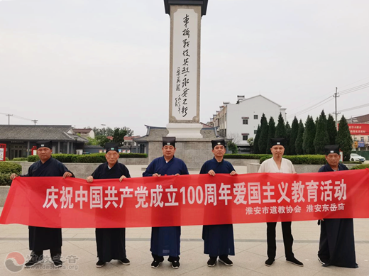 江苏省淮安市道协开展庆祝中国共产党成立100周年爱国主义教育活动