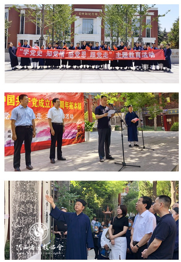 陕西省咸阳市道协举办庆祝中国共产党成立100周年系列活动