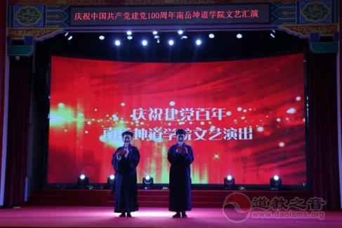 南岳坤道学院举行“庆祝中国共产党建党100周年”文艺汇演