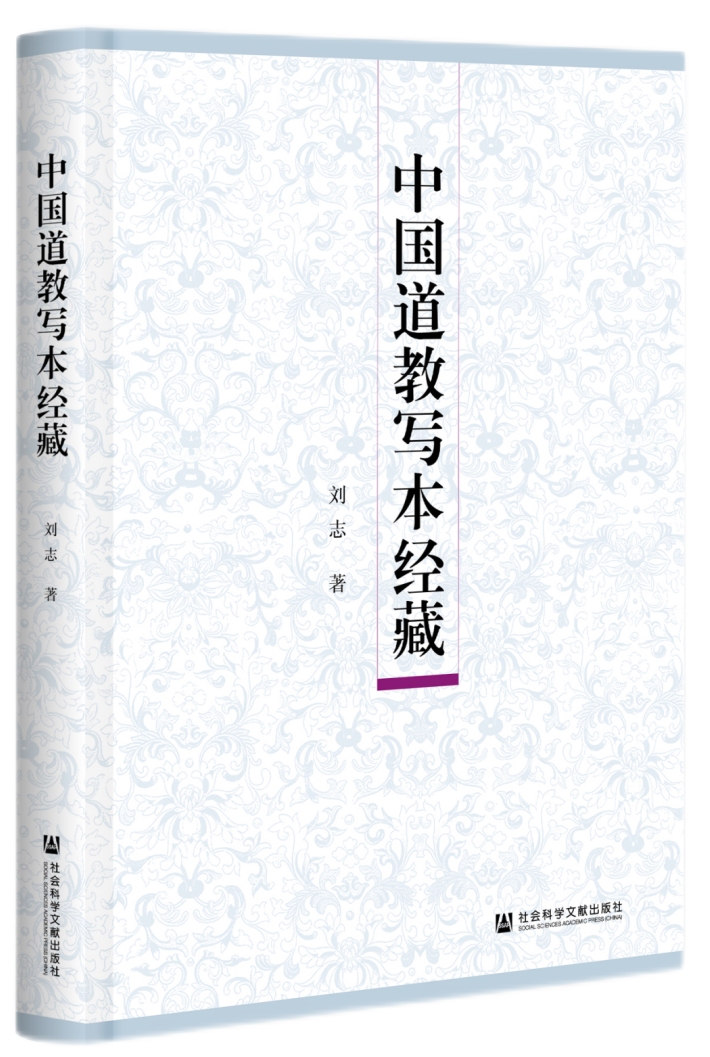 新书推介：刘志著《中国道教写本经藏》