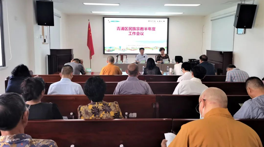 上海市青浦区召开民族宗教半年度工作会议