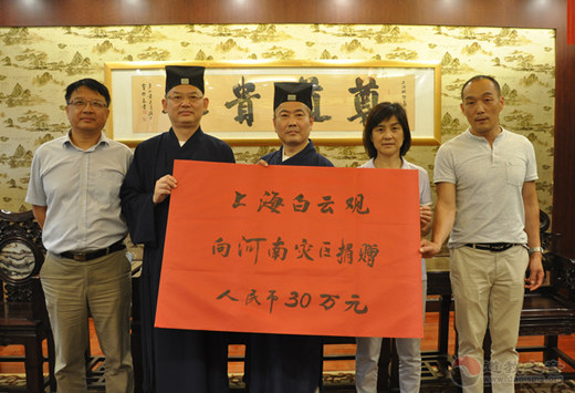 上海白云观向河南灾区捐赠善款30万元
