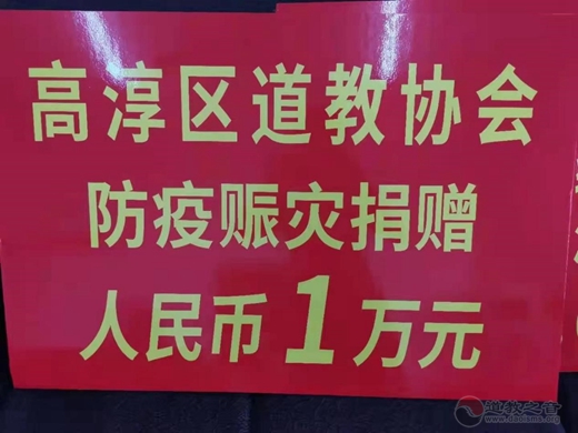 南京道教界人士捐款助力南京疫情阻击战