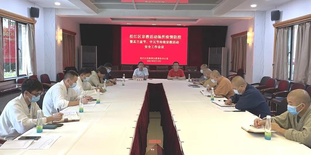 上海市松江区召开宗教活动场所疫情防控工作会议
