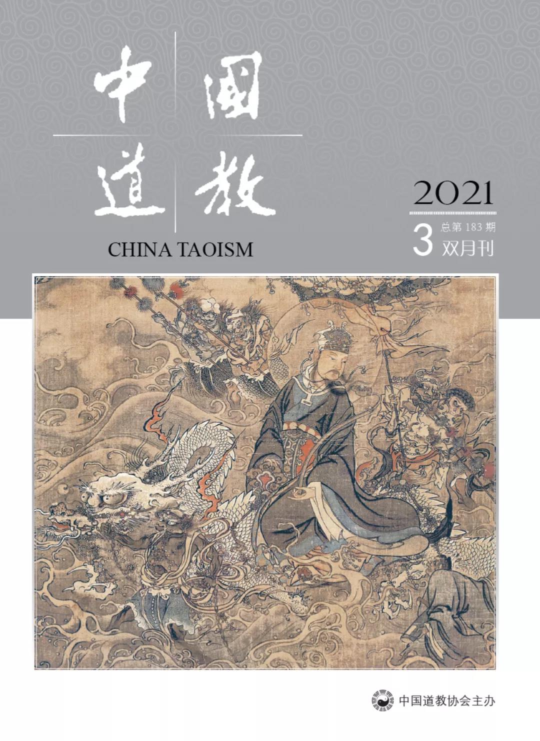 《中国道教》2021年第三期（总第183期）目录