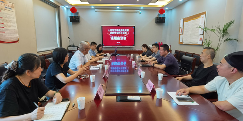 无锡市道协召开大运河文化带课题座谈会