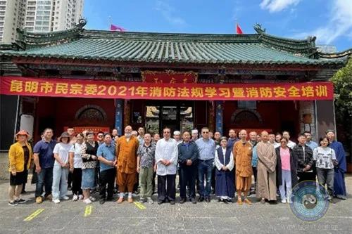 昆明市民族宗教委在真庆观举办2021年度消防法规学习暨消防安全培训