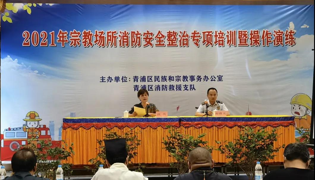 上海市青浦区组织宗教场所开展消防安全整治专项培训