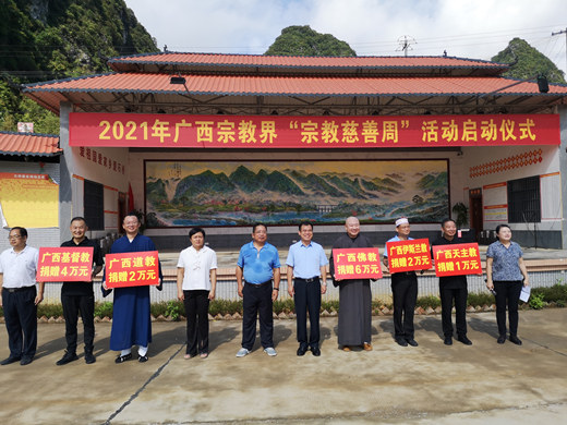 2021年广西宗教界“宗教慈善周”活动启动仪式在都安举行