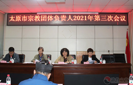 太原市宗教团体负责人联席会议2021年第三次会议在晋源区太玄宫召开