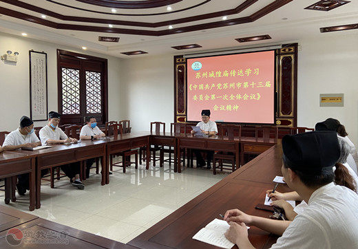 苏州城隍庙传达学习《中国共产党苏州市第十三届委员会第一次全体会议》的会