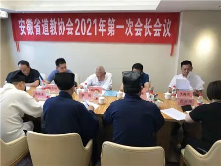 安徽省道教协会会长会议在肥召开