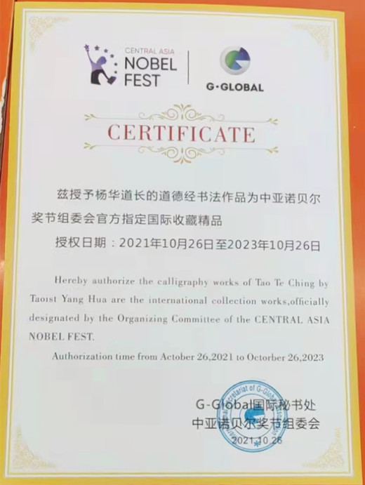 杨华道长《道德经》书法作品被授予第三届中亚诺贝尔奖节官方指定国际收藏精