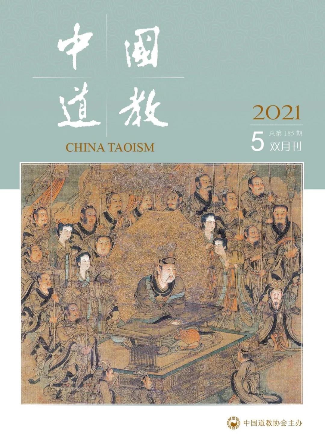 《中国道教》2021年第五期（总第185期）目录