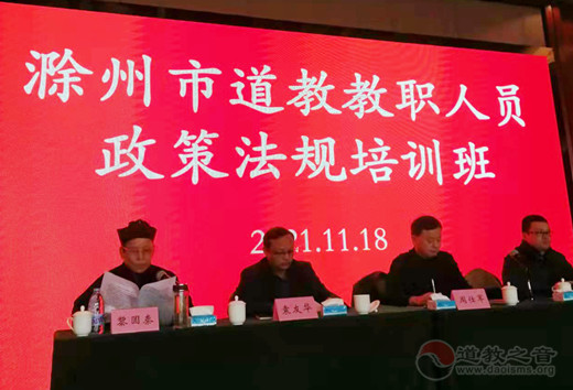 滁州市江南娱乐在线登录账号
教职人员宗教政策法规培训班暨市道协三届三次常务理事会议举行