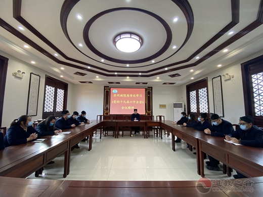 苏州城隍庙传达学习《党的十九届六中全会》的会议精神