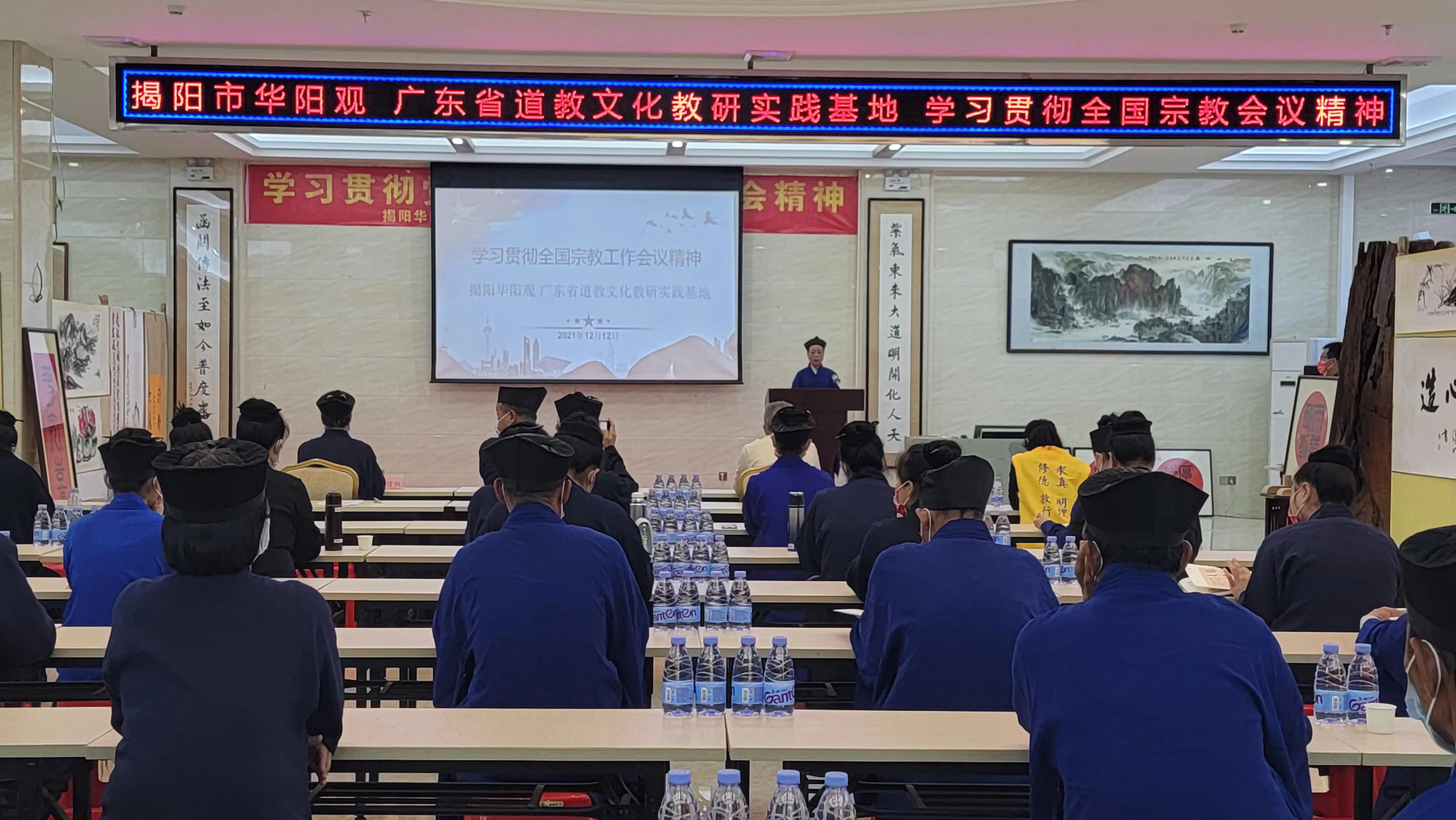 揭阳市华阳观举办学习贯彻十九届六中全会与全国宗教工作会议精神专题培训