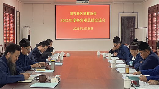 上海市浦东新区道协召开2021年度各宫观年终总结交流会