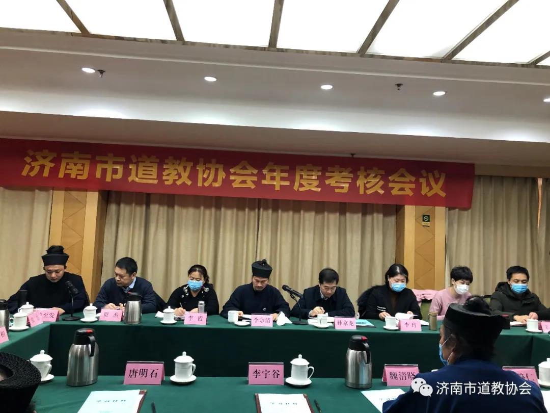 济南市道教协会召开年度考核会议