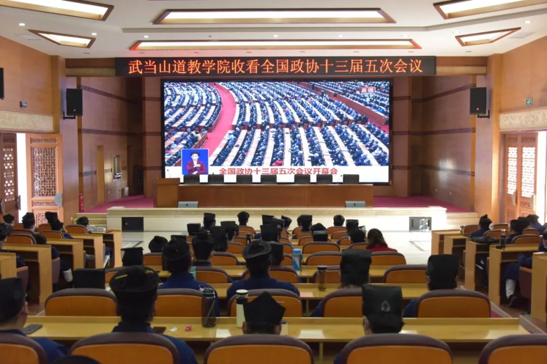 武当山道教学院组织收看全国政协十三届五次会议