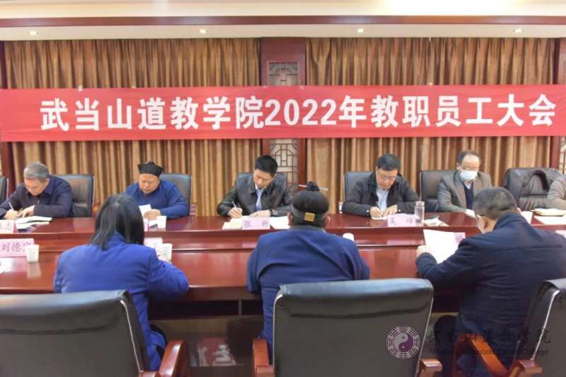 武当山道教学院召开2022年教职员工会议
