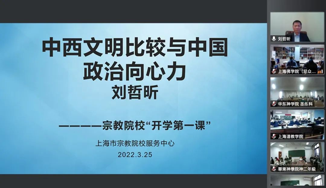疫情之下的空中课堂：上海宗教院校举办“开学第一课”活动