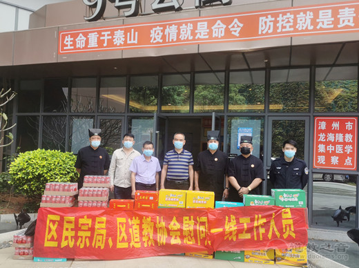 漳州市龙海区民宗局、区道教协会再次组织慰问防疫工作者