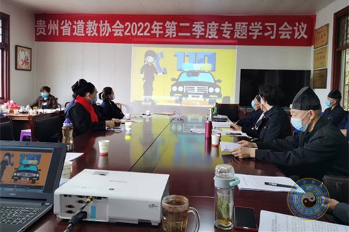 贵州省道教协会开展第二季度学习活动