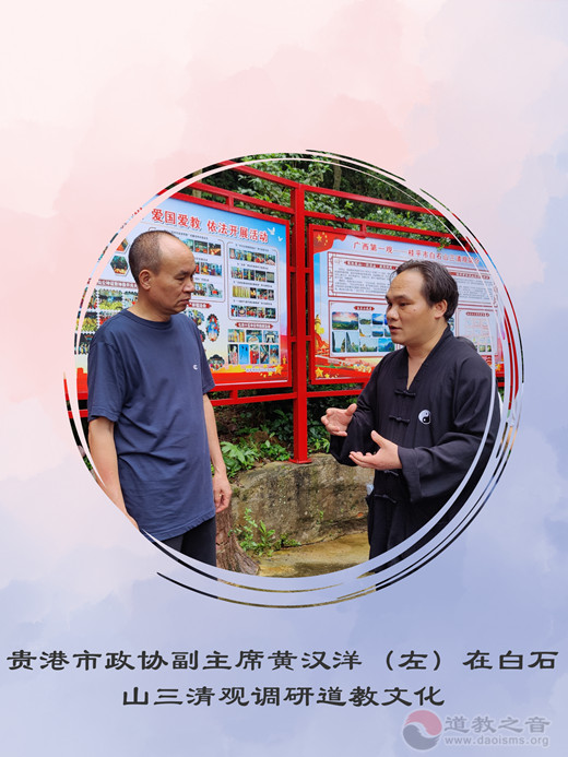 贵港市政协副主席黄汉洋到白石山三清观调研道教文化