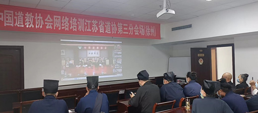 徐州市道协组织参加中国道协视频网络培训