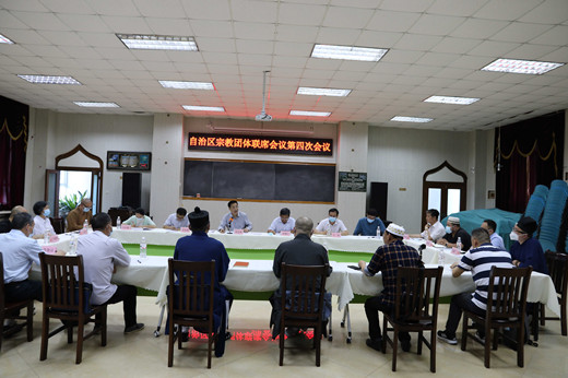 广西壮族自治区宗教团体联席会议第四次会议召开