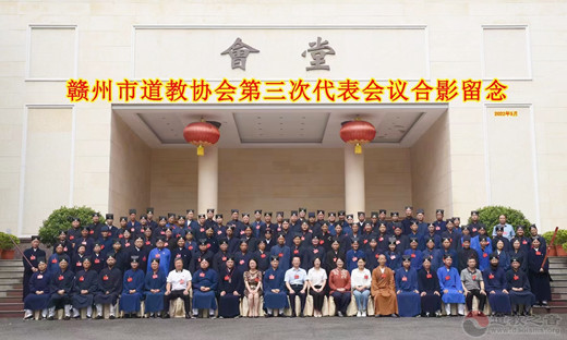 赣州市道教协会第三次代表会议胜利召开