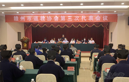 赣州市道教协会第三次代表会议召开
