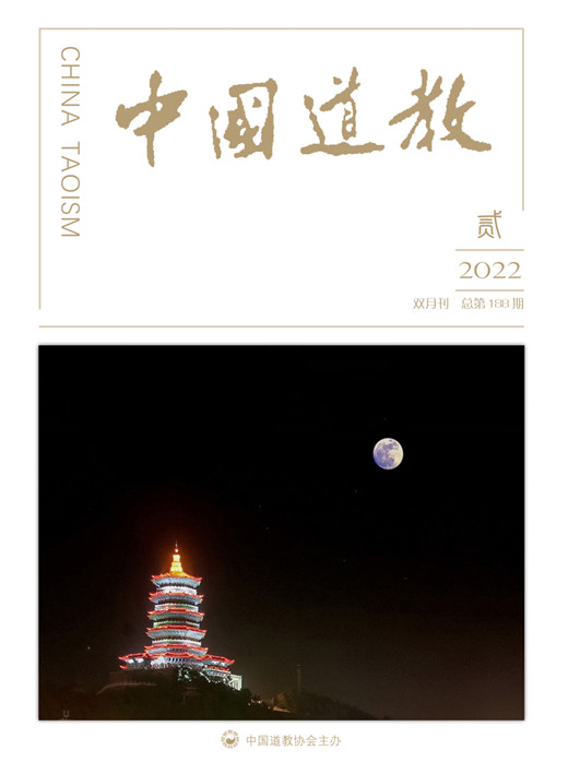 《中国道教》2022年第二期（总第188期）目录