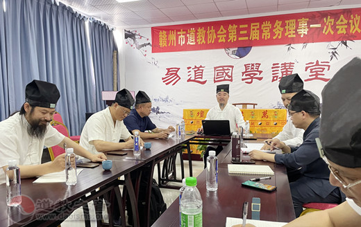 赣州市道教协会召开三届一次常务理事会议