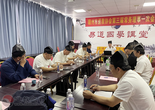 赣州市道教协会召开三届一次常务理事会议