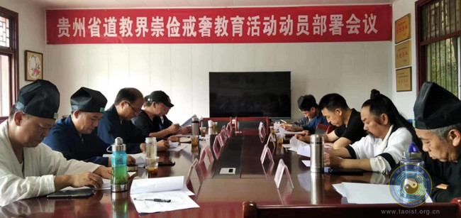 贵州道教界崇俭戒奢教育活动动员部署会议召开