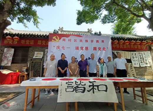 淄博市周村区民族宗教界庆七一颂党恩跟党走书画笔会在周村三星庙举行