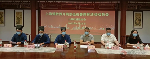 上海道教界举行崇俭戒奢教育活动动员会