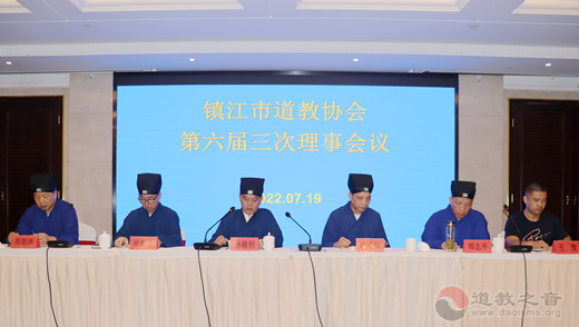 镇江市道教协会召开六届三次理事会议