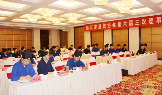 镇江市道教协会召开六届三次理事会议