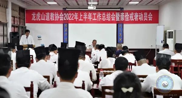 龙虎山道教协会召开2022年上半年工作总结会暨崇俭戒奢动员会