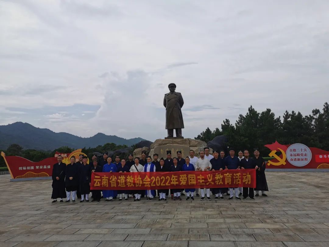 云南省道教协会组织开展爱国主义教育活动