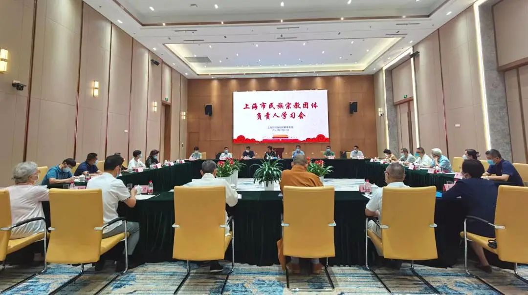上海市民族宗教局召开市民族宗教团体负责人学习会