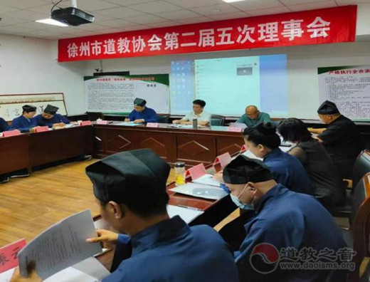 徐州市道教协会召开二届五次理事会议