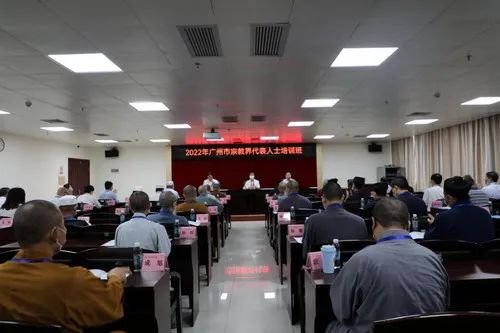 广州市举办2022年全市宗教界代表人士培训班