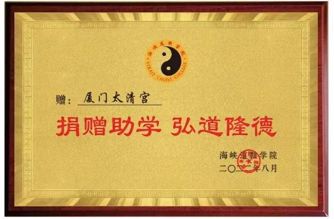 海峡道教学院“捐赠助学·弘道隆德”授牌仪式于厦门太清宫举行