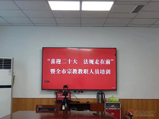 济宁市开展“喜迎二十大·法规走在前”暨全市宗教教职人员培训活动