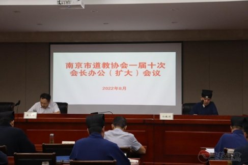 南京市道教协会召开一届十次会长办公 （扩大）会议