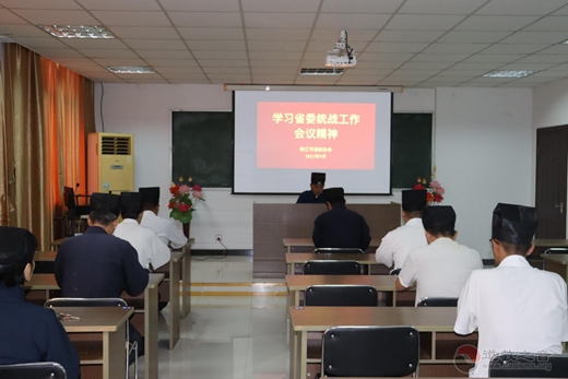 镇江市道协组织学习省委统战工作会议精神